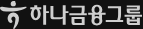 하나금융그룹